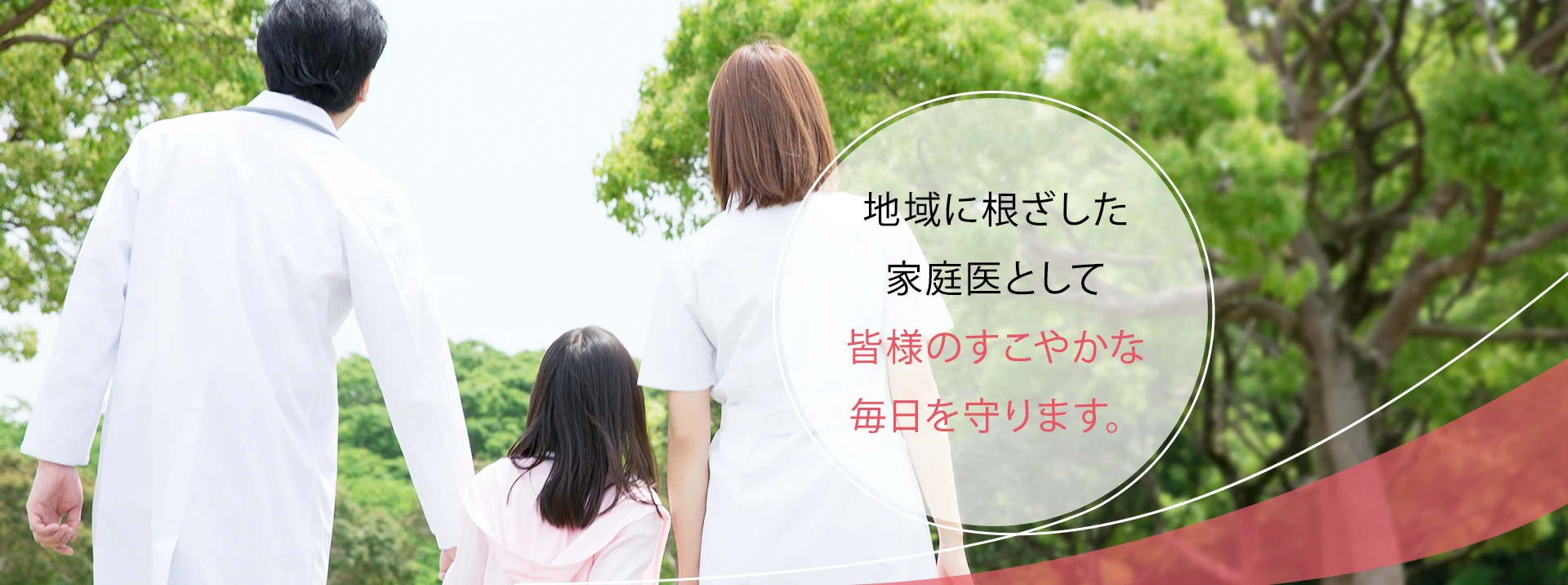 地域に根ざした家庭医として皆様のすこやかな毎日を守ります — 緑の中を歩く白衣の医師と子ども